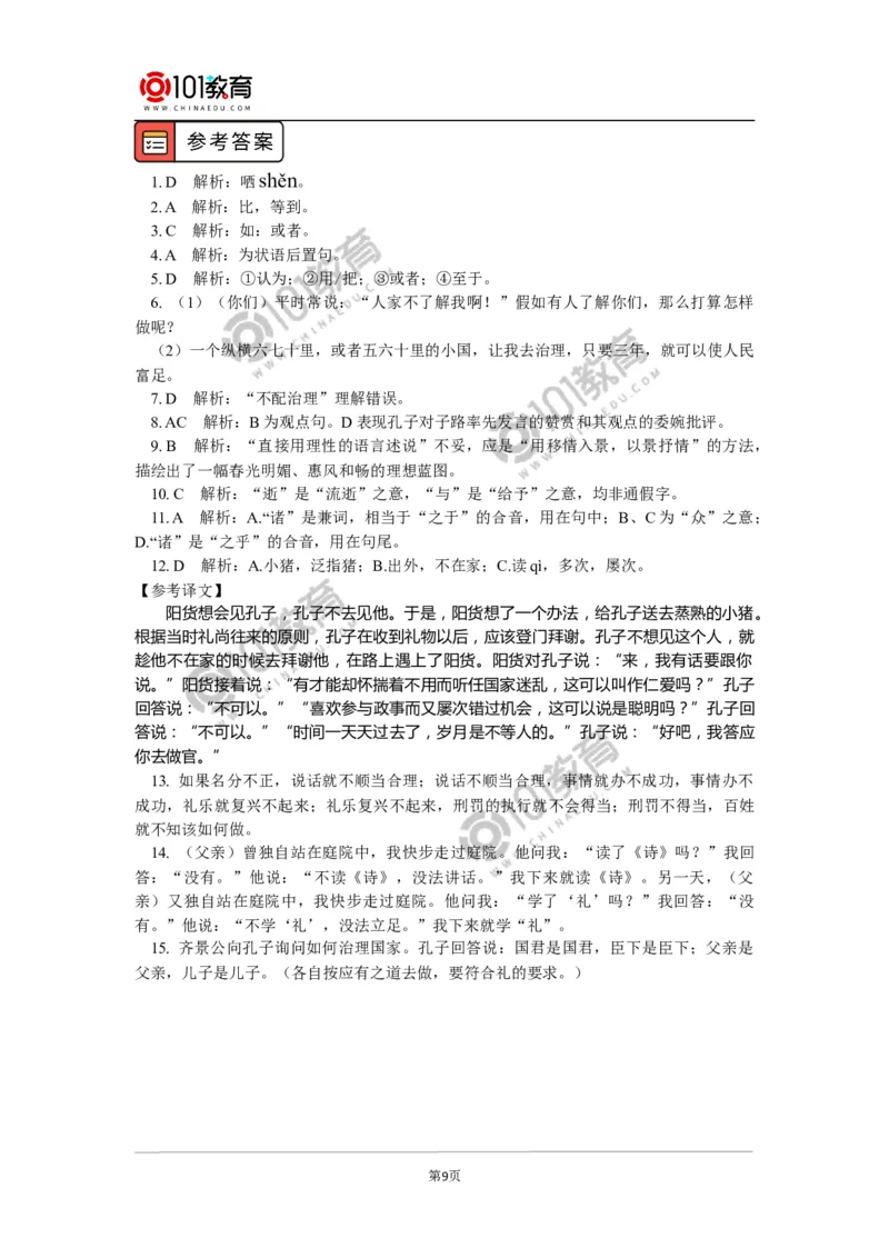《子路、曾皙、冉有、公西华侍坐》_同步视频课高中语文_新版人教版_新人教版高中语文必修一二_新人教版高中语文必修第二册_101教育高一语文必修第二册配套学案和练习