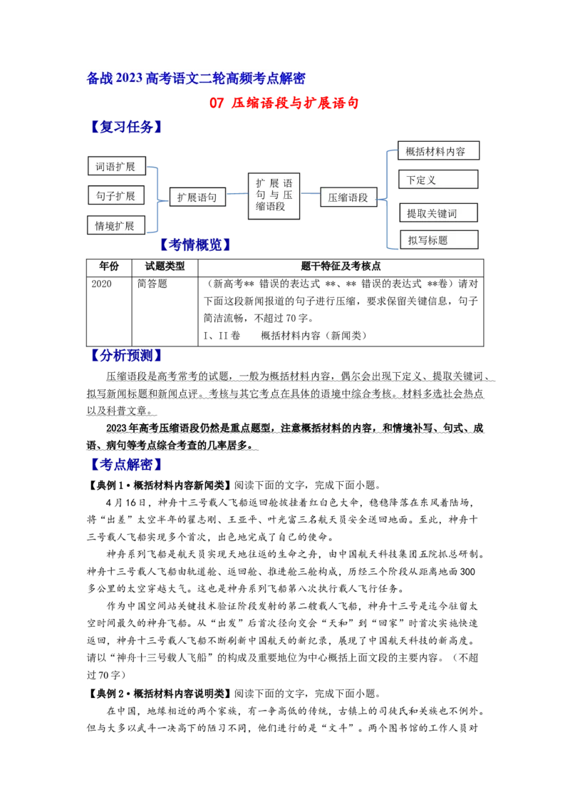 解密07压缩语段与扩展语句（分层训练）-高频考点解密2023年高考语文二轮复习课件+分层训练（新高考专用）（原卷版）_01高考语文_32023年新高考资料_二轮复习