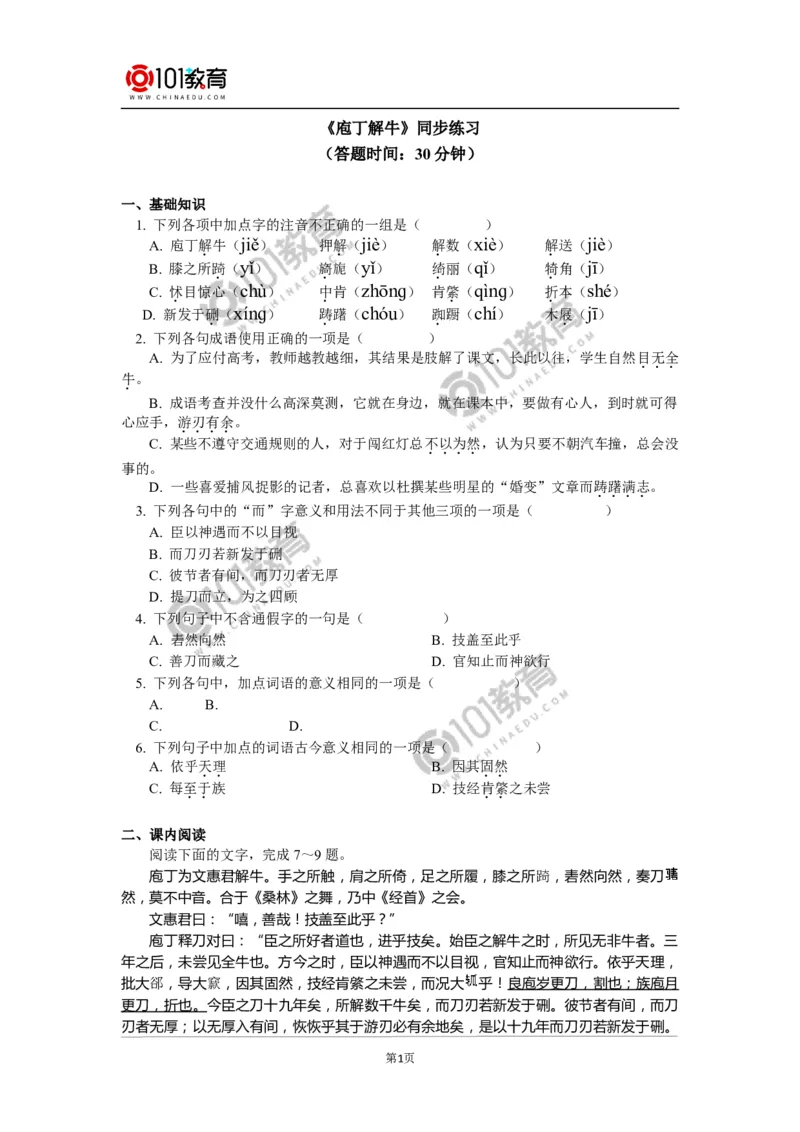 《庖丁解牛》同步练习_同步视频课高中语文_新版人教版_新人教版高中语文必修一二_新人教版高中语文必修第二册_101教育高一语文必修第二册配套学案和练习