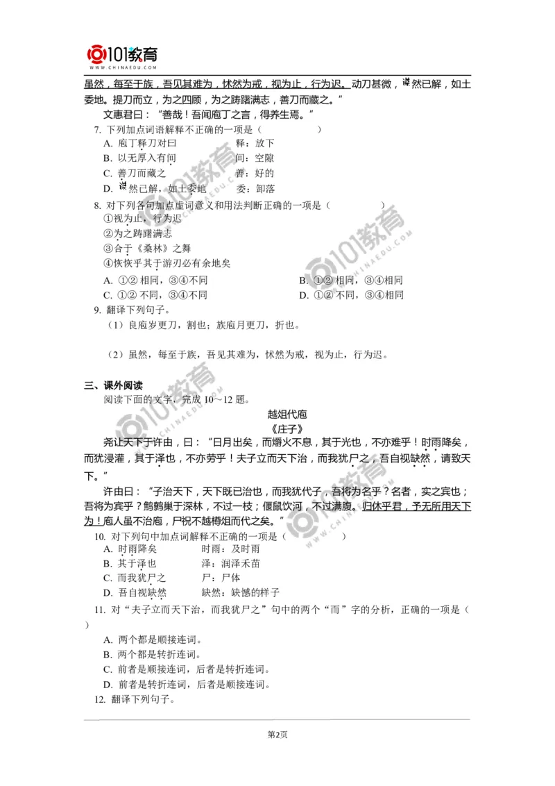 《庖丁解牛》同步练习_同步视频课高中语文_新版人教版_新人教版高中语文必修一二_新人教版高中语文必修第二册_101教育高一语文必修第二册配套学案和练习