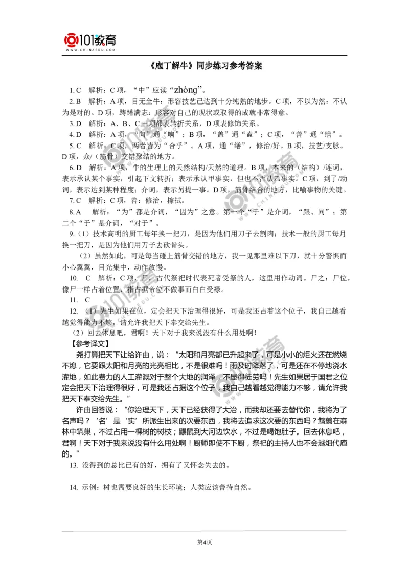 《庖丁解牛》同步练习_同步视频课高中语文_新版人教版_新人教版高中语文必修一二_新人教版高中语文必修第二册_101教育高一语文必修第二册配套学案和练习