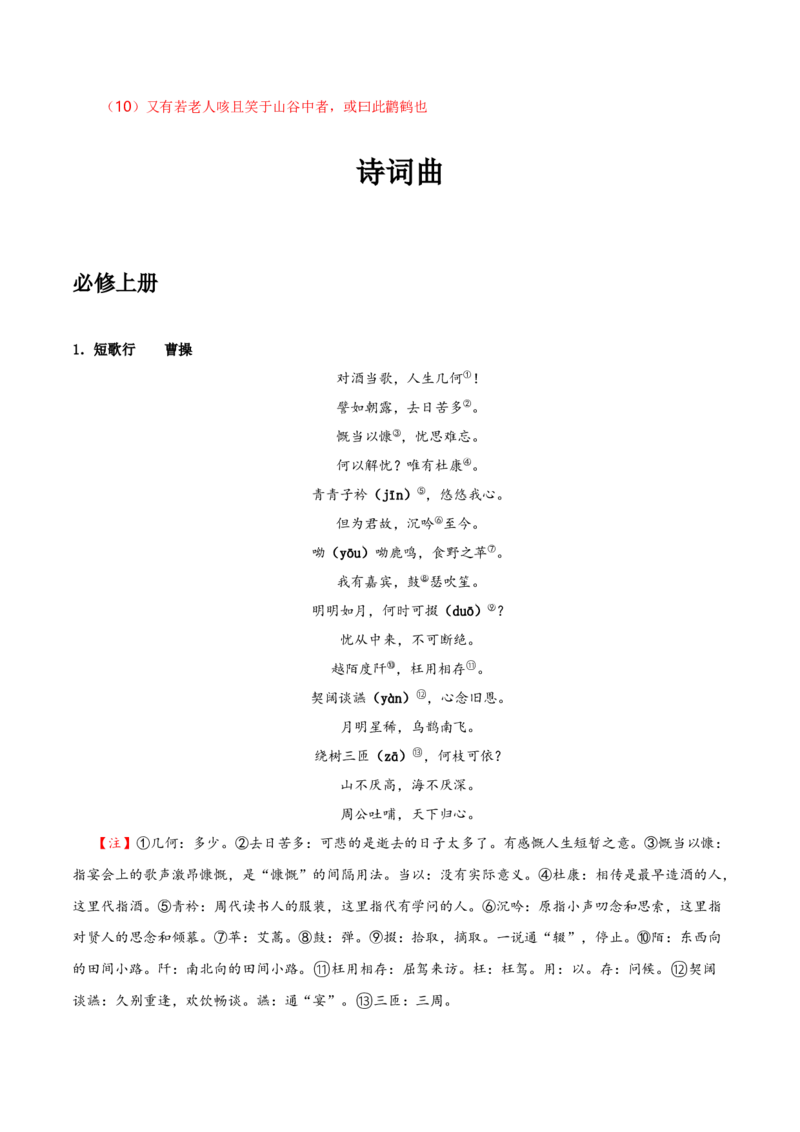 记背手册01：北京高考古诗文60篇（原文+译文+注释+赏析+情境默写）-备战2025年高考语文一轮复习考点帮（北京专用）（解析版）_01高考语文_52025年新高考资料_一轮复习