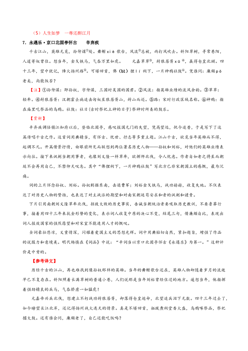记背手册01：北京高考古诗文60篇（原文+译文+注释+赏析+情境默写）-备战2025年高考语文一轮复习考点帮（北京专用）（解析版）_01高考语文_52025年新高考资料_一轮复习