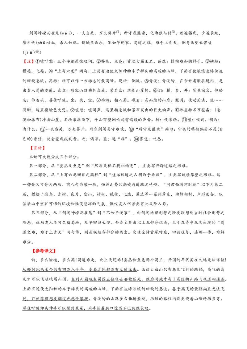 记背手册01：北京高考古诗文60篇（原文+译文+注释+赏析+情境默写）-备战2025年高考语文一轮复习考点帮（北京专用）（解析版）_01高考语文_52025年新高考资料_一轮复习