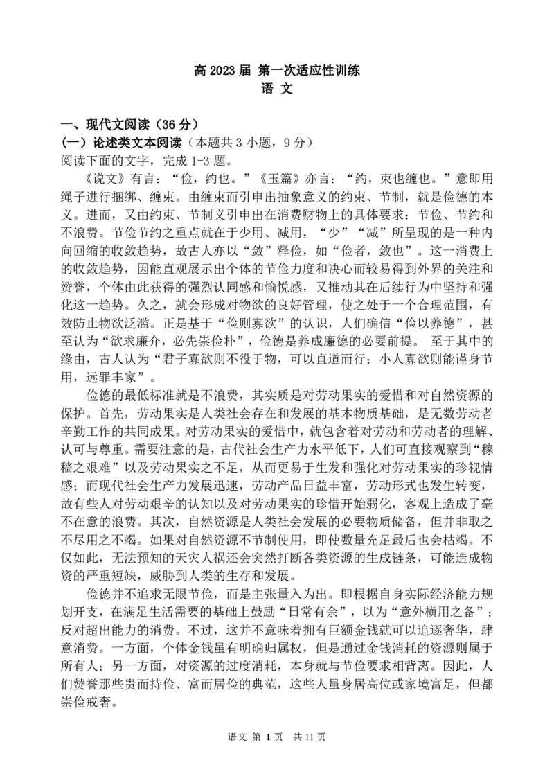 语文试题_01高考语文_32023年新高考资料_3模拟题_老高考_陕西省西安市西安工业大学附属中学2022-2023学年高三上学期第一次适应性训练语文试题