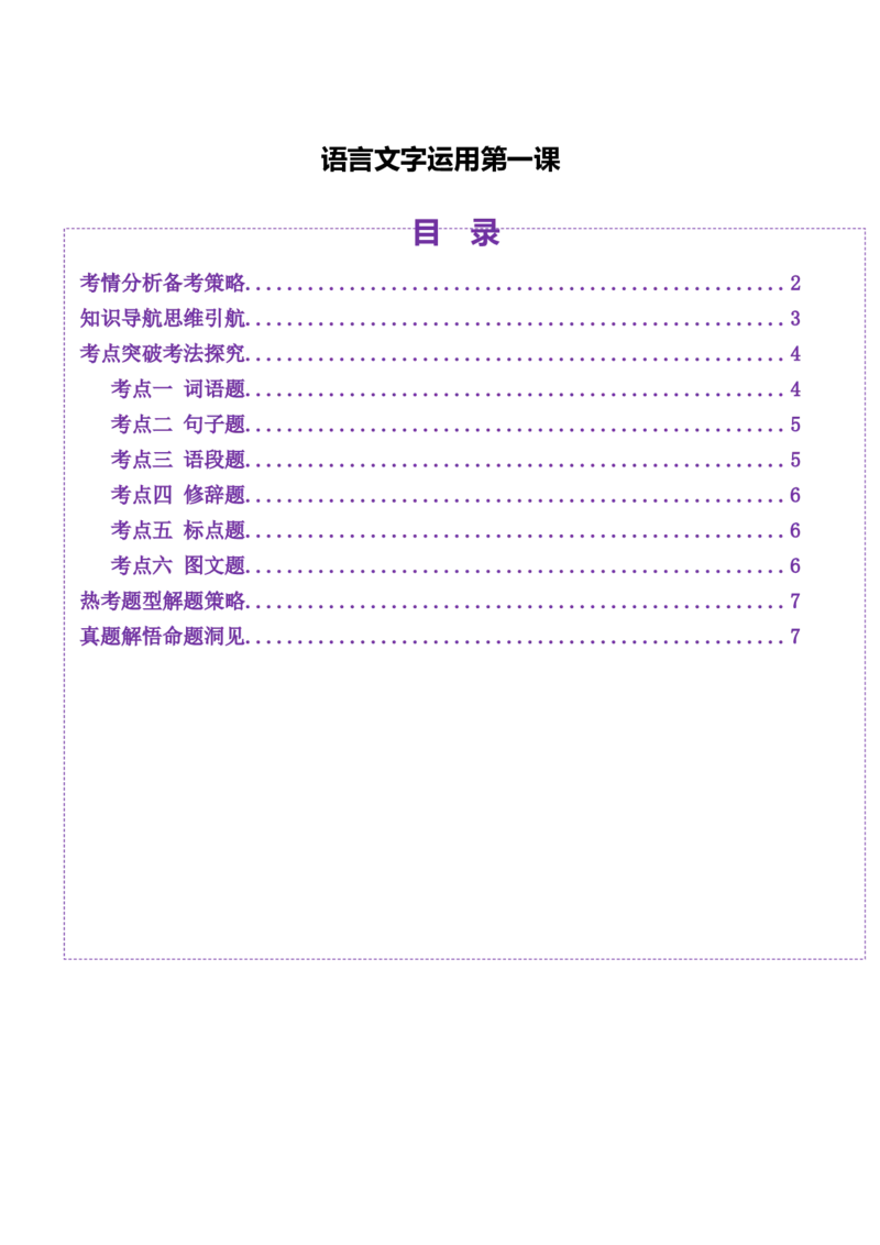 语言文字运用第一课（讲义）（原卷版）_01高考语文_52025年新高考资料_一轮复习_2025年高考语文一轮复习讲练测_语言文字运用
