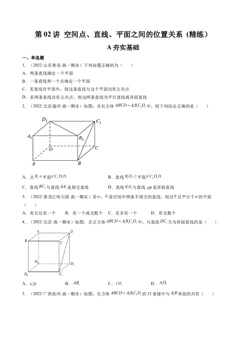 第02讲空间点、直线、平面之间的位置关系(精练）（学生版）_2.2025数学总复习_2023年新高考资料_一轮复习_2023新高考数学一轮复习（新教材新高考）