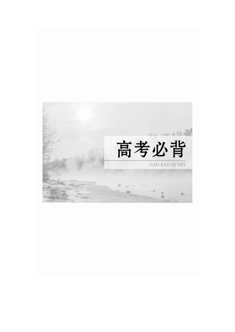 识记一　常见易混的近义实词70例_01高考语文_6赠通用版（老高考）复习资料_一轮复习_2023年高考语文一轮复习讲义+课件（全国版）_2023年高考语文一轮复习讲义（全国版）_高考必背