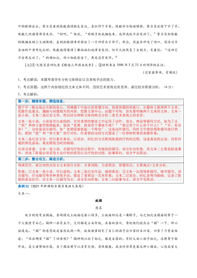 解密13文学类文本群文阅读之双文短评（讲义）（解析版）_01高考语文_4.22024年新高考资料_2.2024二轮复习
