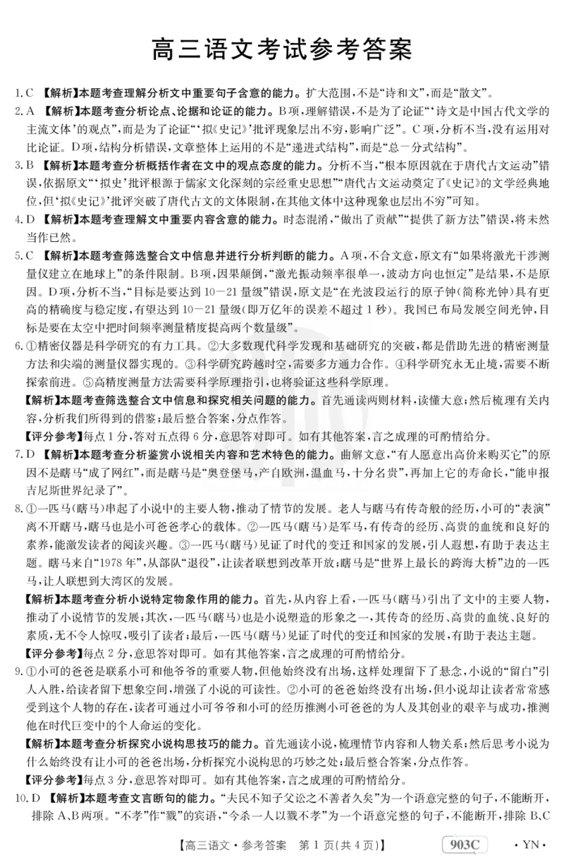 语文903C答案(3)_01高考语文_32023年新高考资料_3模拟题_老高考_2023云南高三金太阳联考（903C）语文_2023云南高三金太阳联考（903C）语文