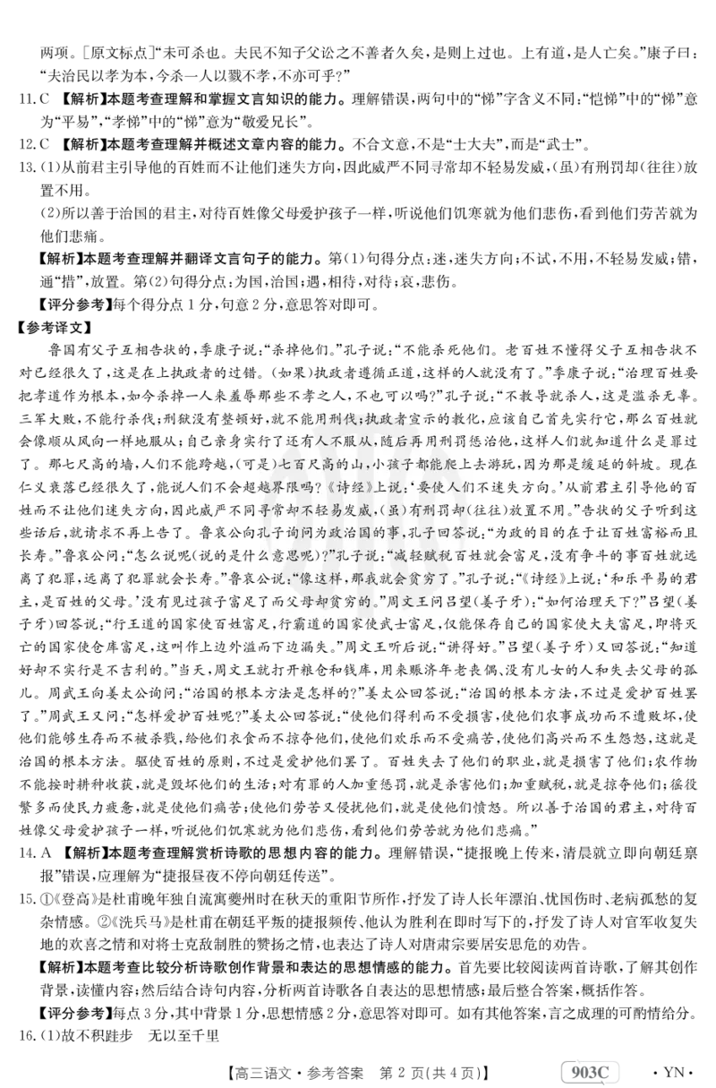 语文903C答案(3)_01高考语文_32023年新高考资料_3模拟题_老高考_2023云南高三金太阳联考（903C）语文_2023云南高三金太阳联考（903C）语文