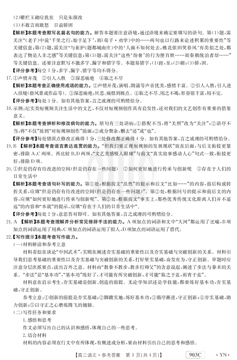 语文903C答案(3)_01高考语文_32023年新高考资料_3模拟题_老高考_2023云南高三金太阳联考（903C）语文_2023云南高三金太阳联考（903C）语文