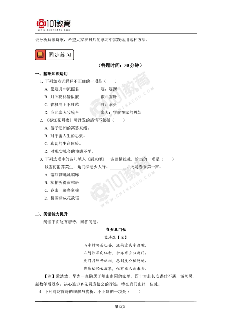 第四单元《春江花月夜》_同步视频课高中语文_新版人教版_新人教版高二语文选修上中下_新人教版高中语文选修上册_高二语文（选择性必修上册）学案练习