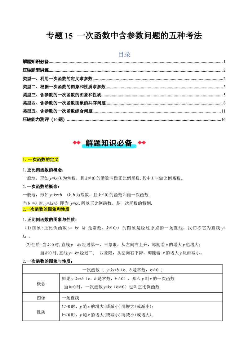 专题15一次函数中含参数问题的五种考法（教师版）_初中数学_八年级数学下册（人教版）_压轴题攻略-V9_2025版