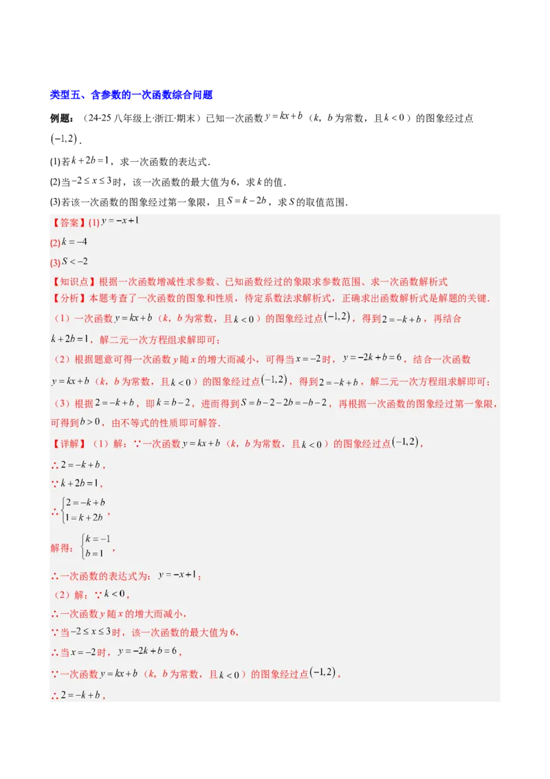 专题15一次函数中含参数问题的五种考法（教师版）_初中数学_八年级数学下册（人教版）_压轴题攻略-V9_2025版