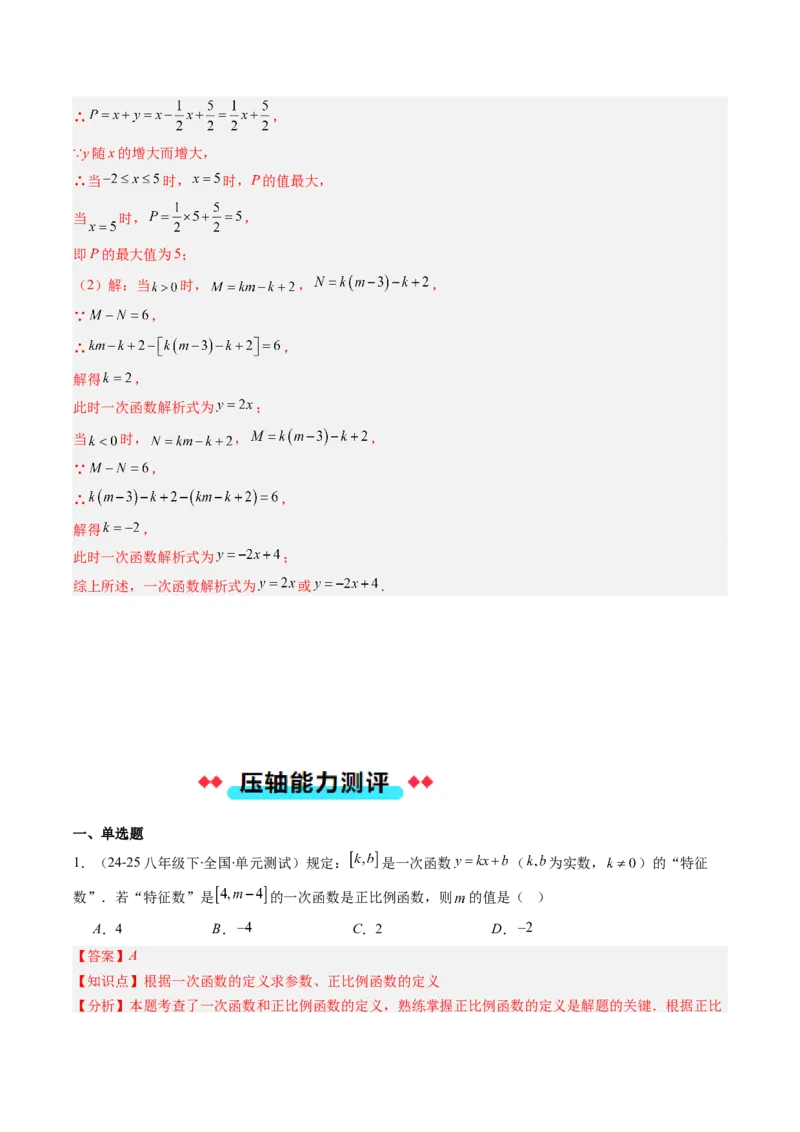 专题15一次函数中含参数问题的五种考法（教师版）_初中数学_八年级数学下册（人教版）_压轴题攻略-V9_2025版