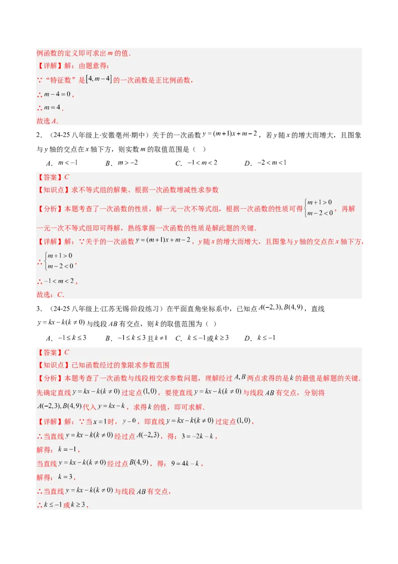 专题15一次函数中含参数问题的五种考法（教师版）_初中数学_八年级数学下册（人教版）_压轴题攻略-V9_2025版