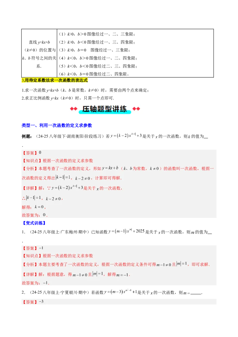 专题15一次函数中含参数问题的五种考法（教师版）_初中数学_八年级数学下册（人教版）_压轴题攻略-V9_2025版