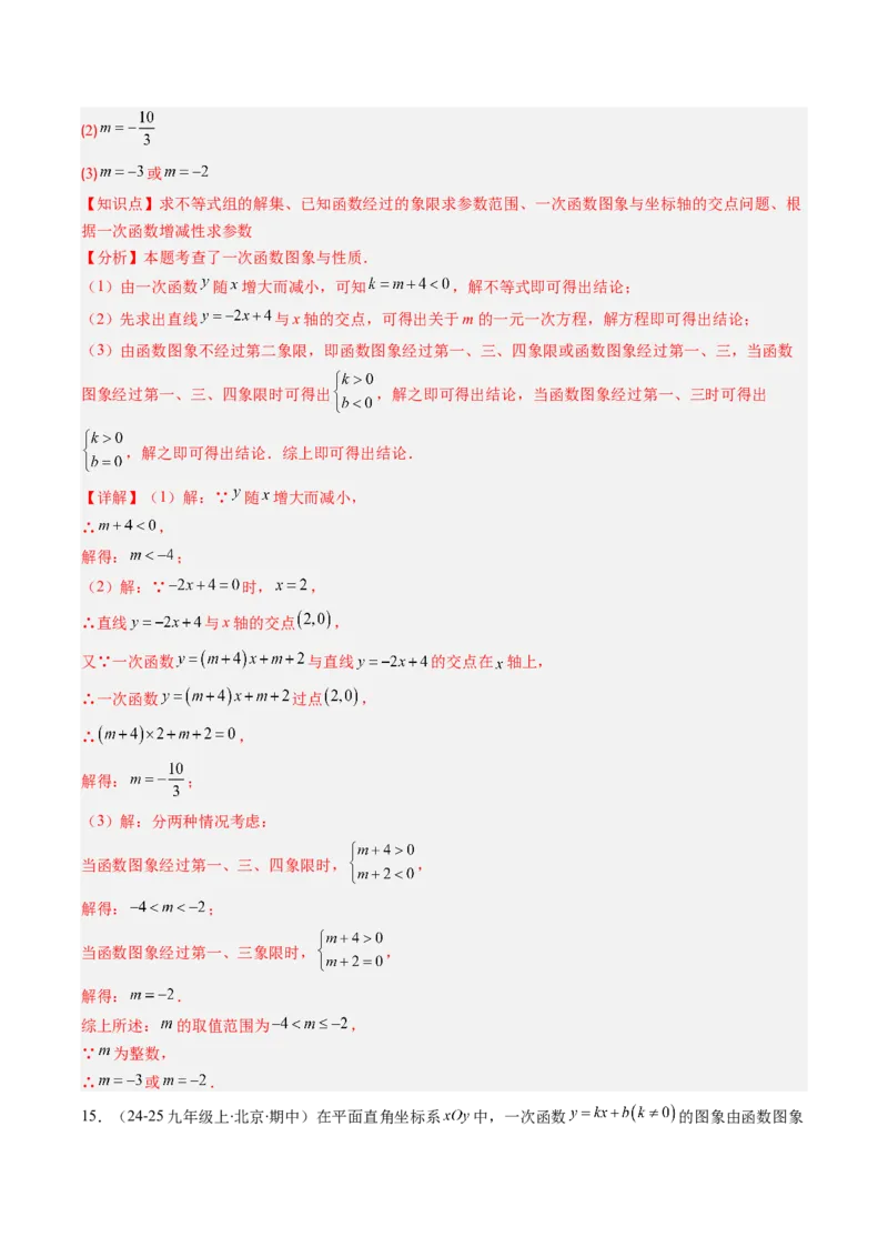 专题15一次函数中含参数问题的五种考法（教师版）_初中数学_八年级数学下册（人教版）_压轴题攻略-V9_2025版
