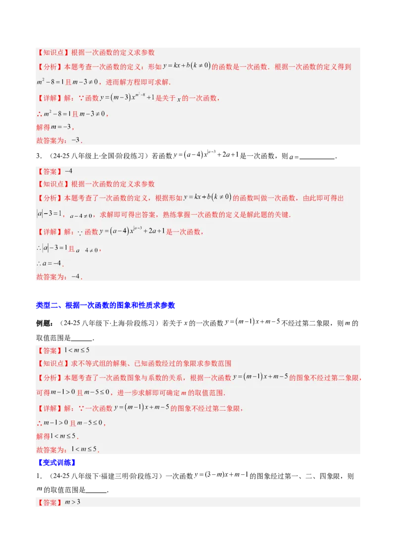 专题15一次函数中含参数问题的五种考法（教师版）_初中数学_八年级数学下册（人教版）_压轴题攻略-V9_2025版