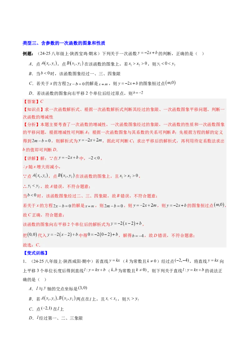 专题15一次函数中含参数问题的五种考法（教师版）_初中数学_八年级数学下册（人教版）_压轴题攻略-V9_2025版