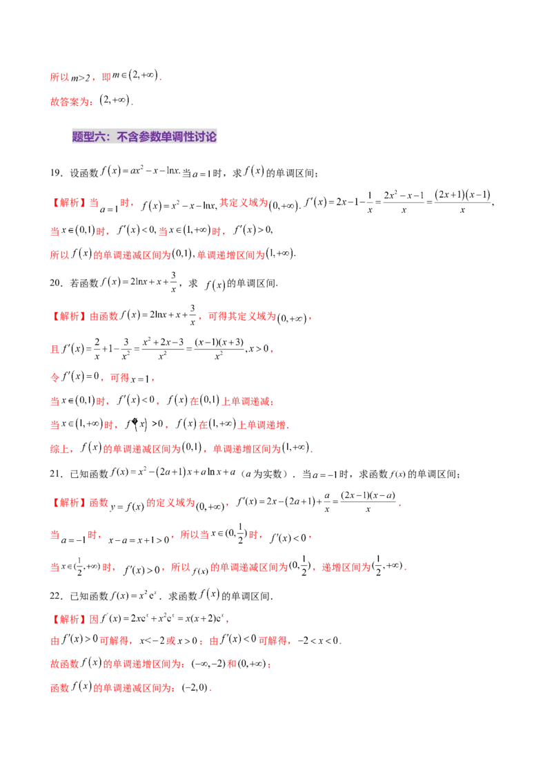 第02讲导数与函数的单调性（十二大题型）（练习）（解析版）_2.2025数学总复习_2025年新高考资料_一轮复习_2025年高考数学一轮复习讲练测（新教材新高考，含2024高考真题）
