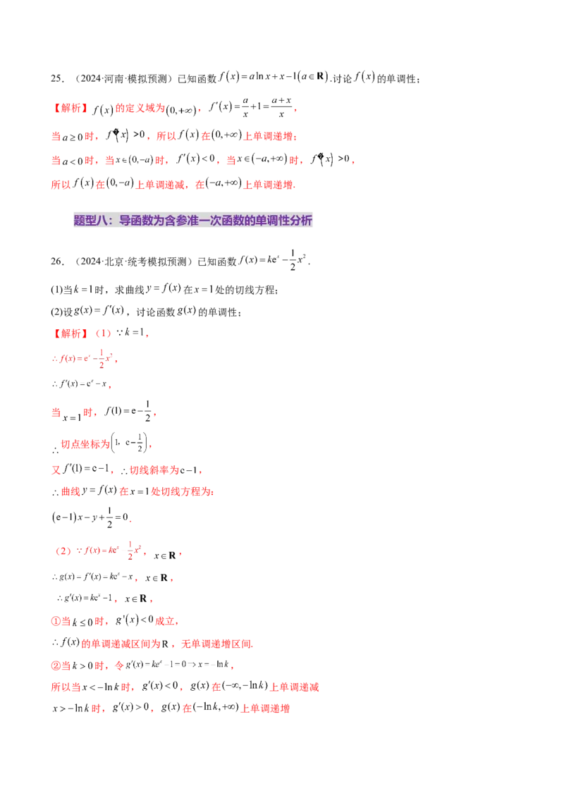 第02讲导数与函数的单调性（十二大题型）（练习）（解析版）_2.2025数学总复习_2025年新高考资料_一轮复习_2025年高考数学一轮复习讲练测（新教材新高考，含2024高考真题）