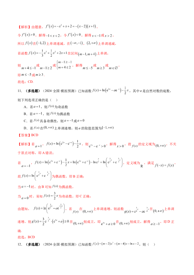 第02讲导数与函数的单调性（十二大题型）（练习）（解析版）_2.2025数学总复习_2025年新高考资料_一轮复习_2025年高考数学一轮复习讲练测（新教材新高考，含2024高考真题）