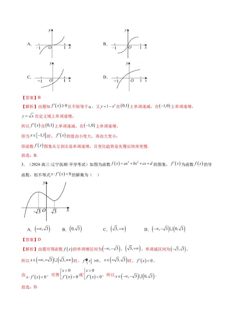 第02讲导数与函数的单调性（十二大题型）（练习）（解析版）_2.2025数学总复习_2025年新高考资料_一轮复习_2025年高考数学一轮复习讲练测（新教材新高考，含2024高考真题）