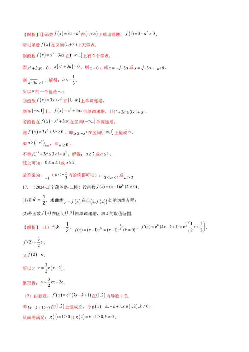 第02讲导数与函数的单调性（十二大题型）（练习）（解析版）_2.2025数学总复习_2025年新高考资料_一轮复习_2025年高考数学一轮复习讲练测（新教材新高考，含2024高考真题）