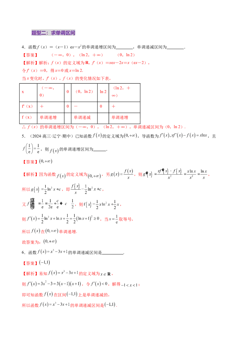 第02讲导数与函数的单调性（十二大题型）（练习）（解析版）_2.2025数学总复习_2025年新高考资料_一轮复习_2025年高考数学一轮复习讲练测（新教材新高考，含2024高考真题）