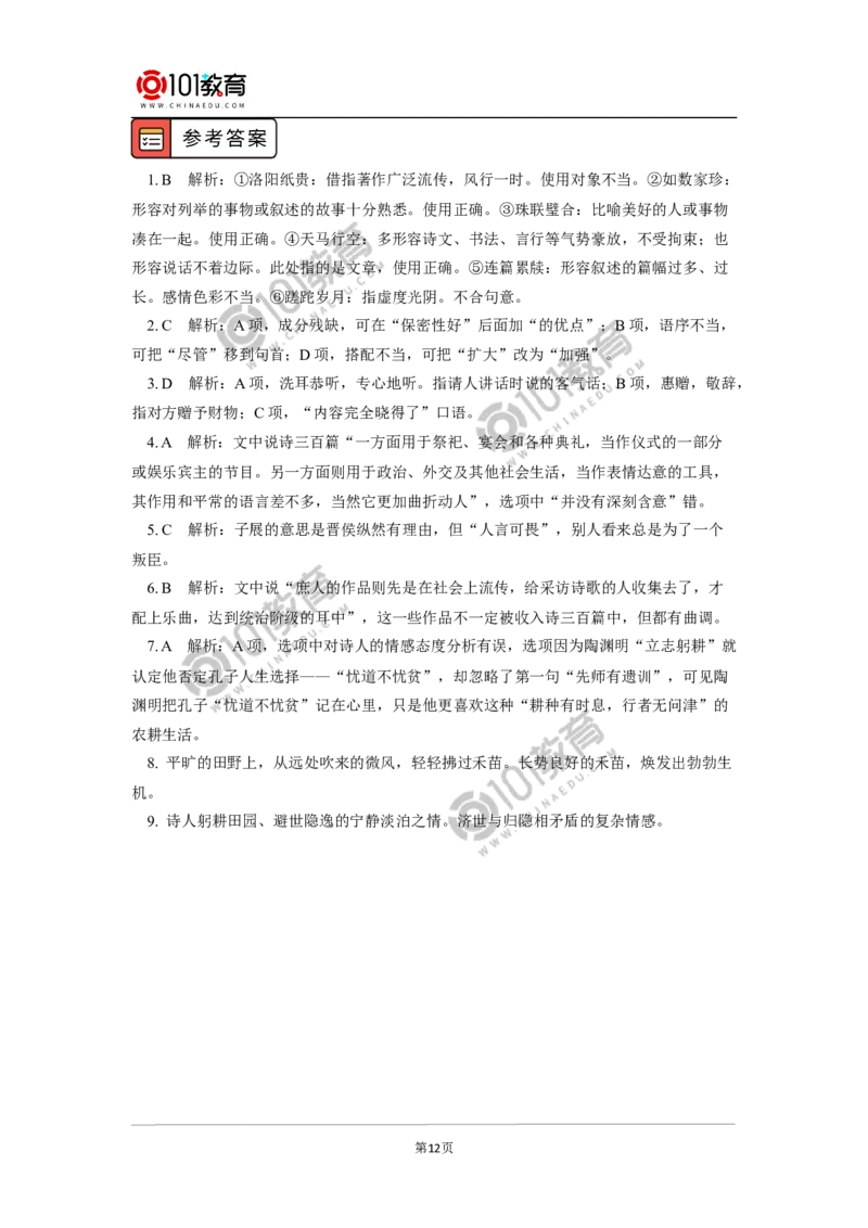 《芣苢》《文氏外孙入村收麦》_同步视频课高中语文_新版人教版_新人教版高中语文必修一二_新人教版高中语文必修第一册_101教育语文必修第一册配套学案和练习