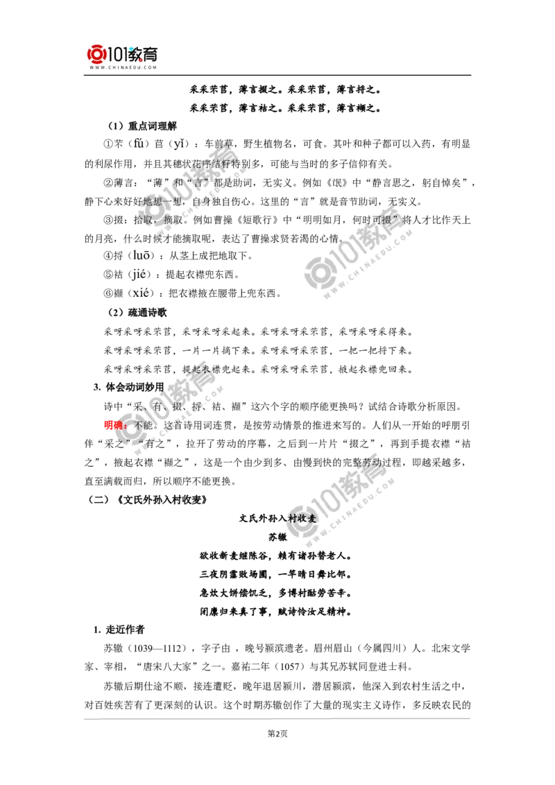 《芣苢》《文氏外孙入村收麦》_同步视频课高中语文_新版人教版_新人教版高中语文必修一二_新人教版高中语文必修第一册_101教育语文必修第一册配套学案和练习