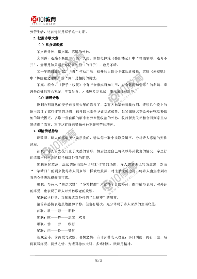 《芣苢》《文氏外孙入村收麦》_同步视频课高中语文_新版人教版_新人教版高中语文必修一二_新人教版高中语文必修第一册_101教育语文必修第一册配套学案和练习