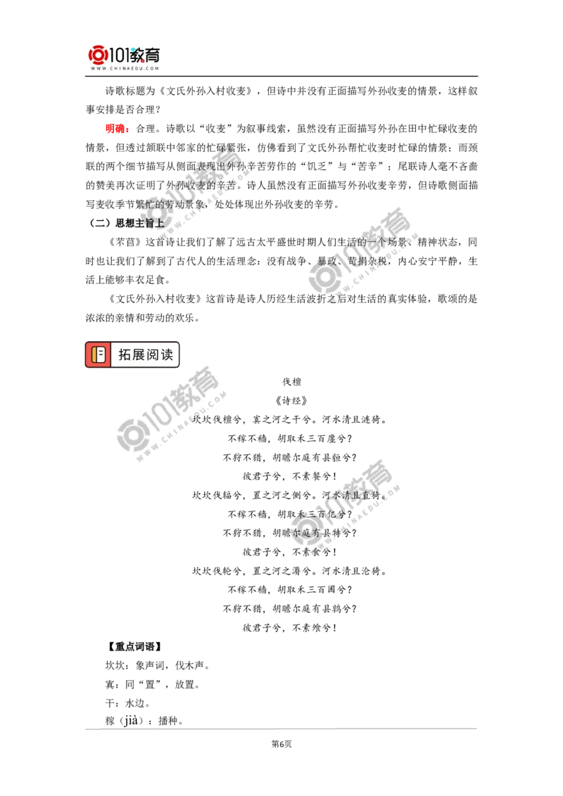 《芣苢》《文氏外孙入村收麦》_同步视频课高中语文_新版人教版_新人教版高中语文必修一二_新人教版高中语文必修第一册_101教育语文必修第一册配套学案和练习