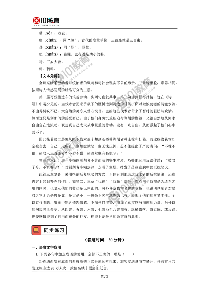 《芣苢》《文氏外孙入村收麦》_同步视频课高中语文_新版人教版_新人教版高中语文必修一二_新人教版高中语文必修第一册_101教育语文必修第一册配套学案和练习