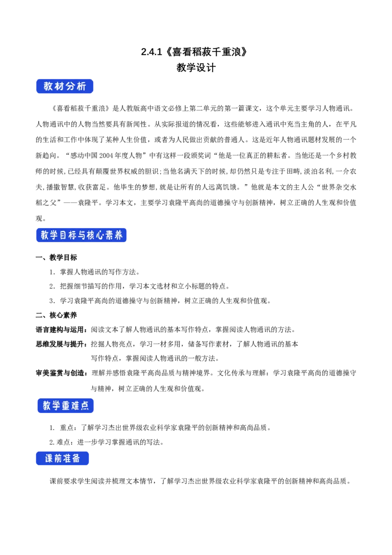 2.4.1喜看稻菽千重浪--记首届国家最高科技奖获得者袁隆平教学设计_高语_高中语文_必修上册_高中语文全套资料说课稿_4、新版本-高中语文部编版教案（绿地工作室2024年）