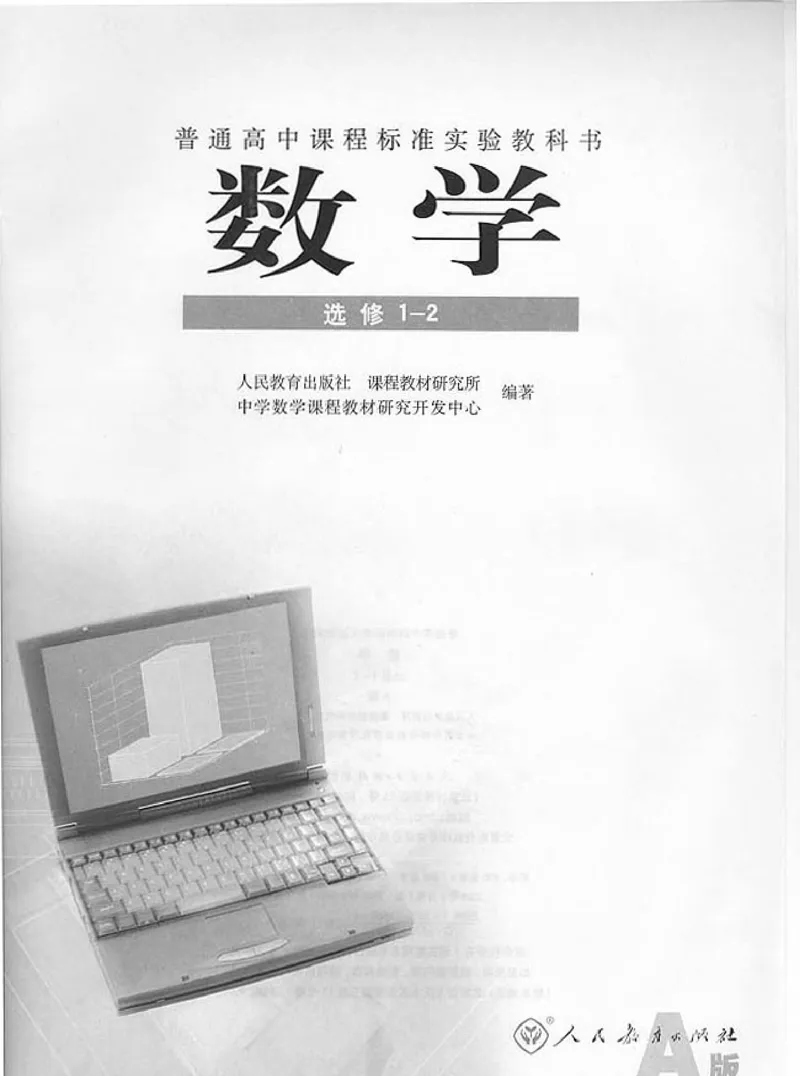 人教版高中数学选修1-2_高中课本电子全科人教版语数英政历地物化生必修选修全套课本PPT_高中数学A版