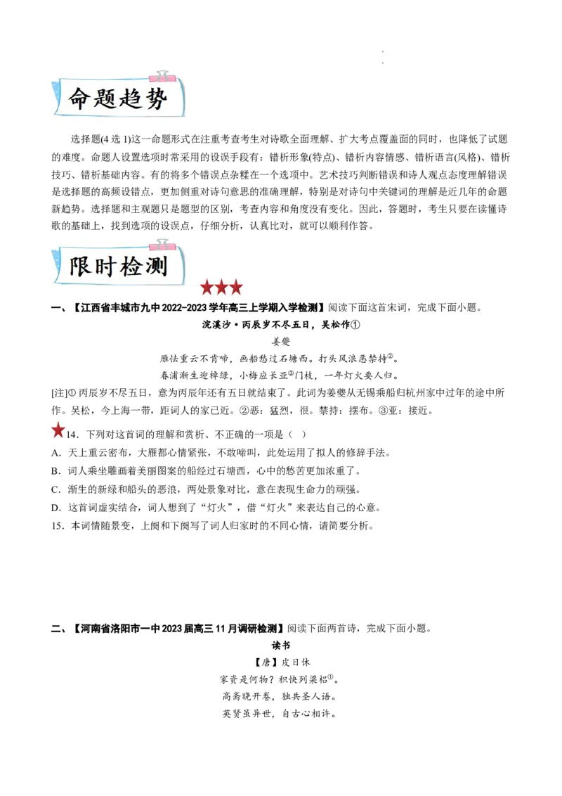 重难点13诗歌阅读之选择题-2023年高考语文热点&bull;重点&bull;难点专练（全国通用）（原卷版）_01高考语文_6赠通用版（老高考）复习资料_专项复习