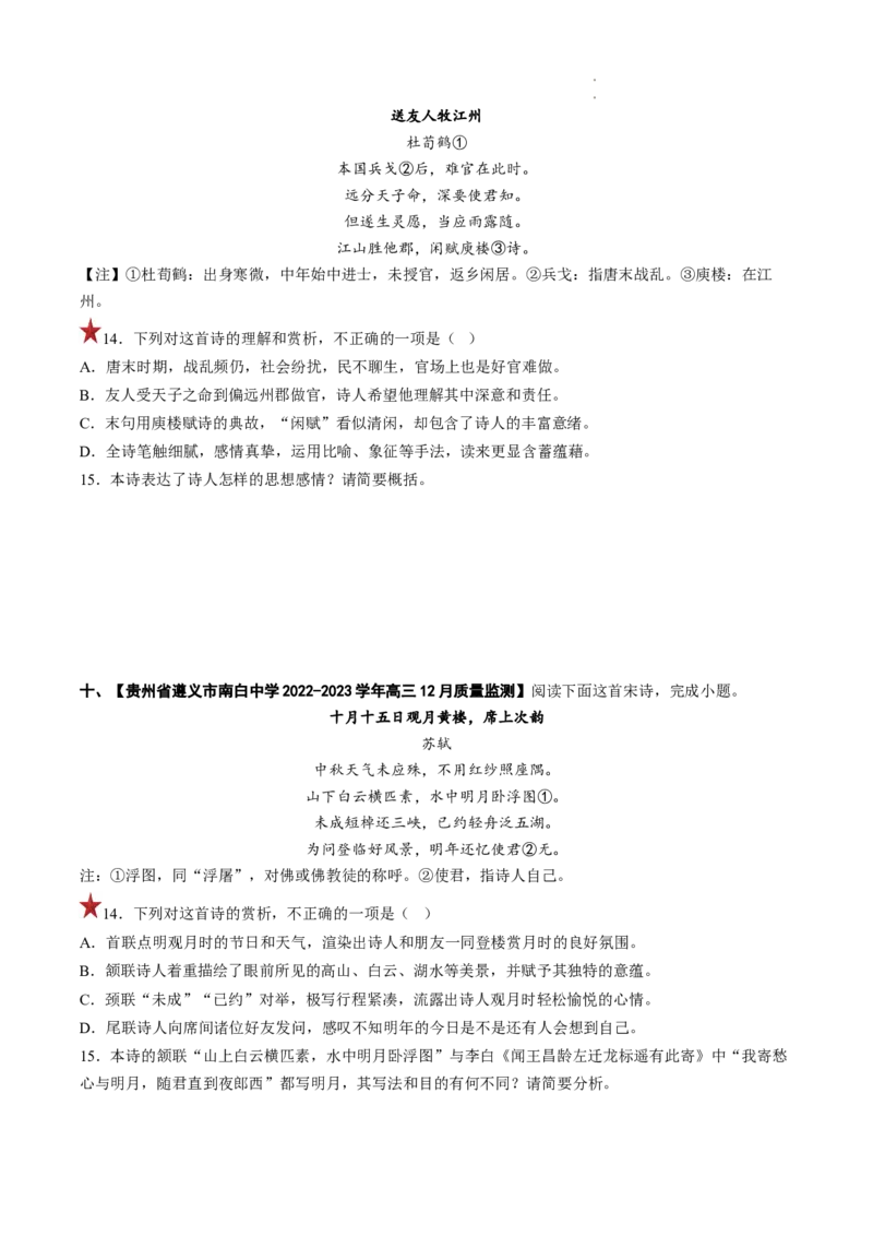 重难点13诗歌阅读之选择题-2023年高考语文热点&bull;重点&bull;难点专练（全国通用）（原卷版）_01高考语文_6赠通用版（老高考）复习资料_专项复习