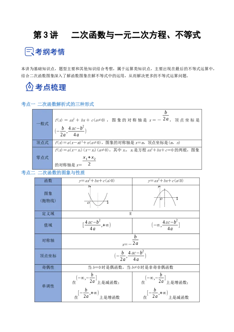 第03讲二次函数与一元二次方程、不等式（讲）-2023年高考数学一轮复习讲练测（全国通用）（解析版）_2.2025数学总复习_赠品通用版（老高考）复习资料_一轮复习