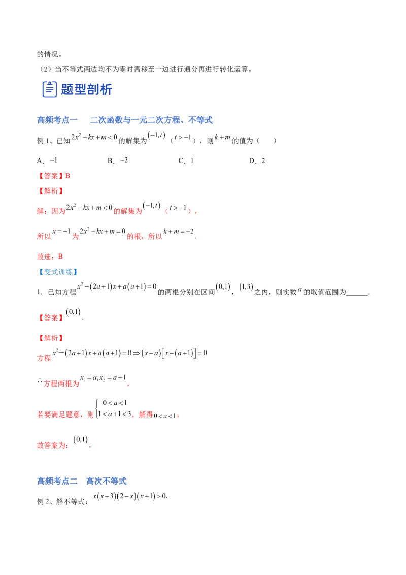 第03讲二次函数与一元二次方程、不等式（讲）-2023年高考数学一轮复习讲练测（全国通用）（解析版）_2.2025数学总复习_赠品通用版（老高考）复习资料_一轮复习