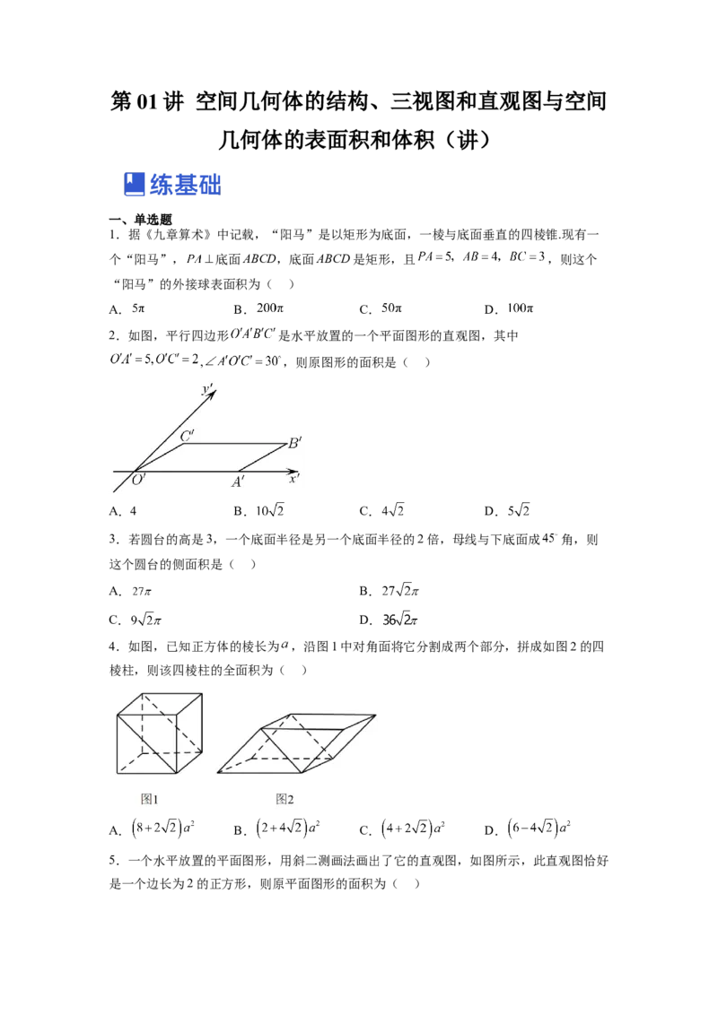 第01讲空间几何体的结构、三视图和直观图与空间几何体的表面积和体积（练）（原卷版）_2.2025数学总复习_赠品通用版（老高考）复习资料_一轮复习_专题08立体几何