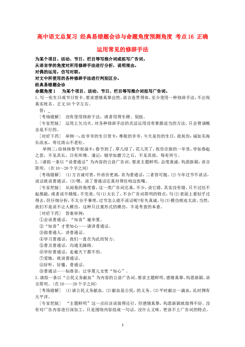 高中语文经典易错题会诊与命题角度预测角度考点16正确运用常见的修辞手法总复习_高中语文上册_语文赠品_编号04：语文高三：高中语文经典易错题会诊及解析（29份）