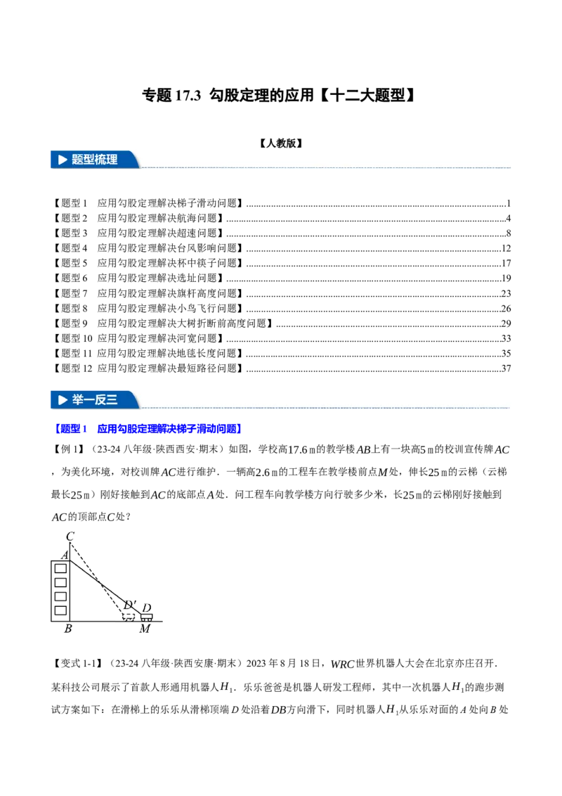 专题17.3勾股定理的应用（十二大题型）（举一反三）（人教版）（学生版）_初中数学_八年级数学下册（人教版）_母题专项-U66_2025版