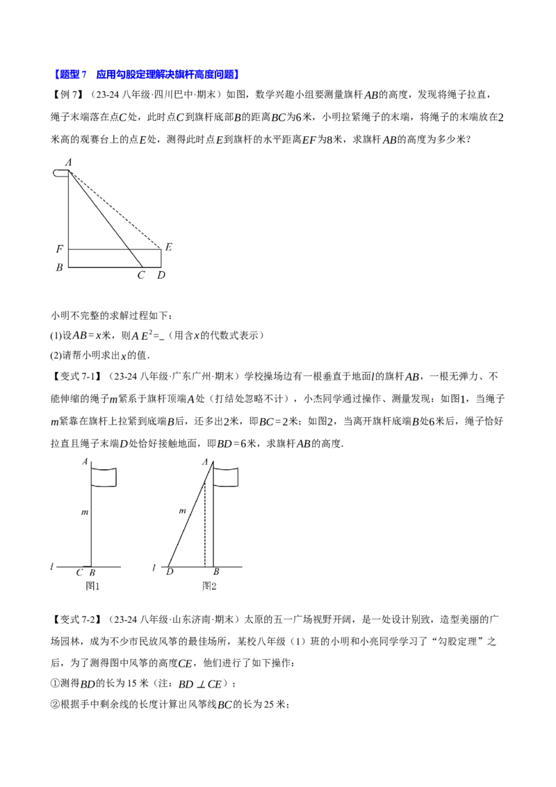 专题17.3勾股定理的应用（十二大题型）（举一反三）（人教版）（学生版）_初中数学_八年级数学下册（人教版）_母题专项-U66_2025版