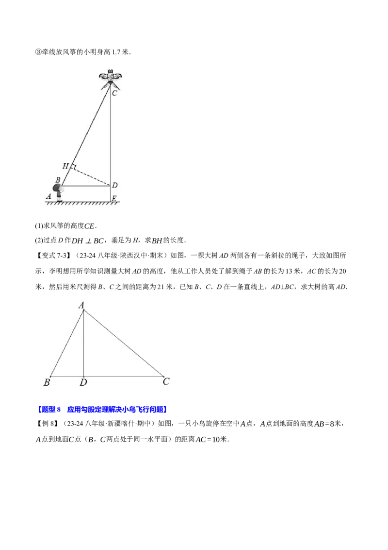 专题17.3勾股定理的应用（十二大题型）（举一反三）（人教版）（学生版）_初中数学_八年级数学下册（人教版）_母题专项-U66_2025版