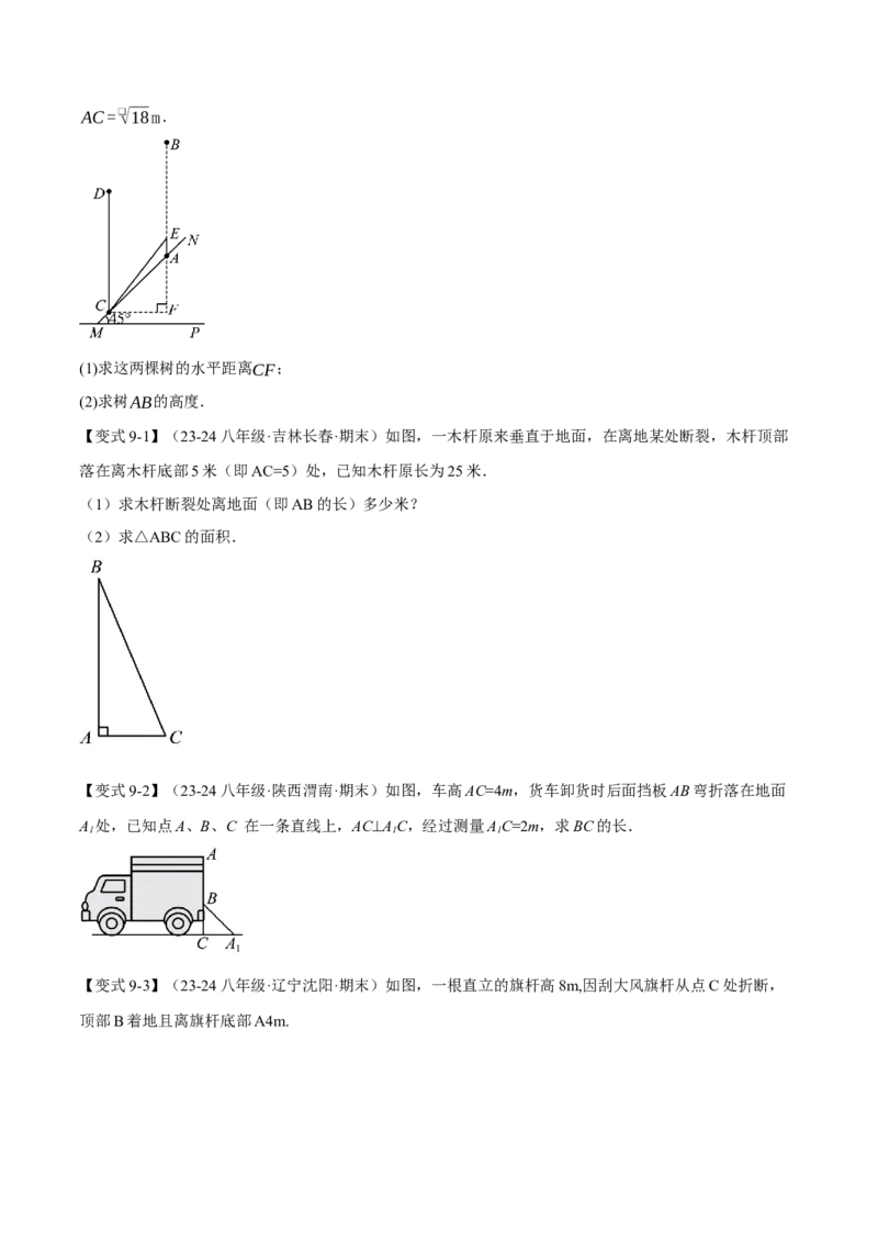 专题17.3勾股定理的应用（十二大题型）（举一反三）（人教版）（学生版）_初中数学_八年级数学下册（人教版）_母题专项-U66_2025版
