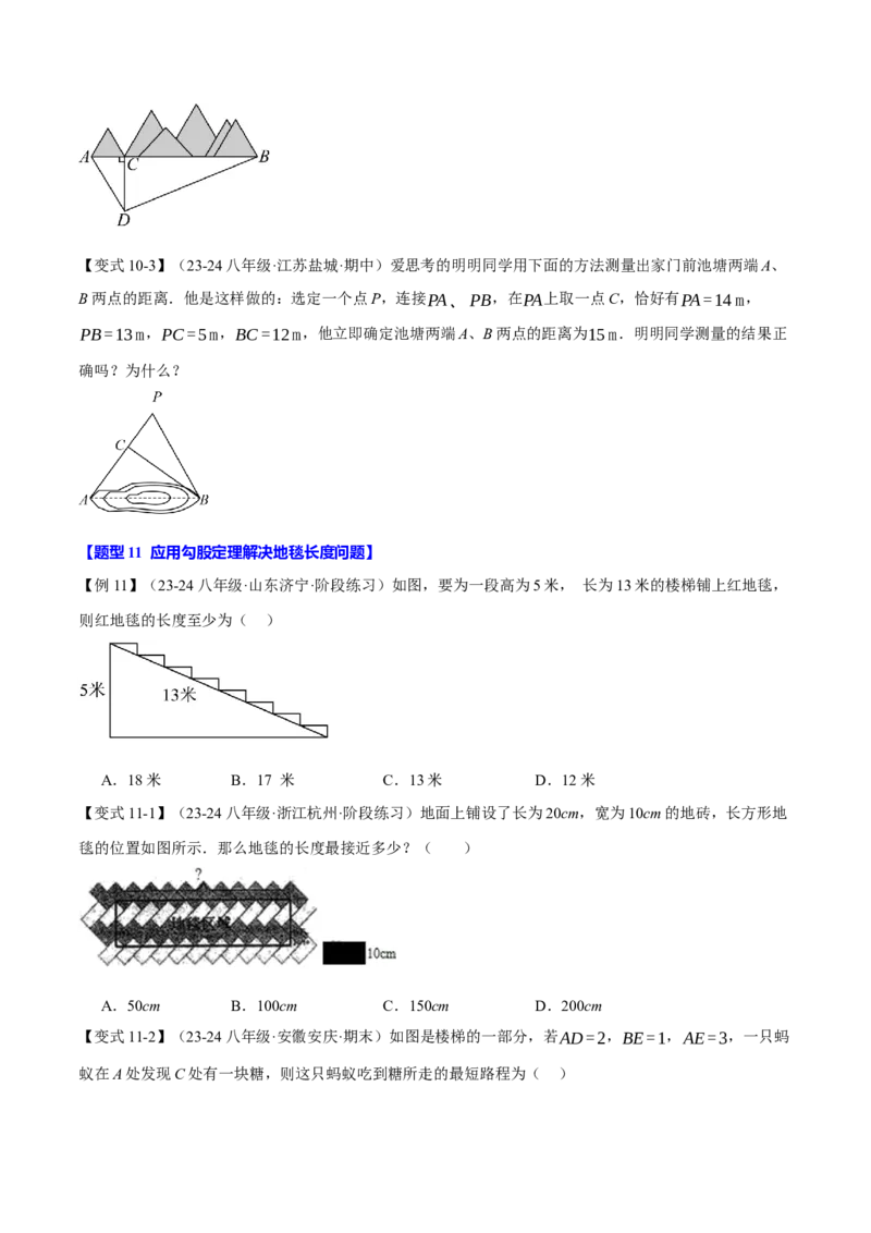 专题17.3勾股定理的应用（十二大题型）（举一反三）（人教版）（学生版）_初中数学_八年级数学下册（人教版）_母题专项-U66_2025版