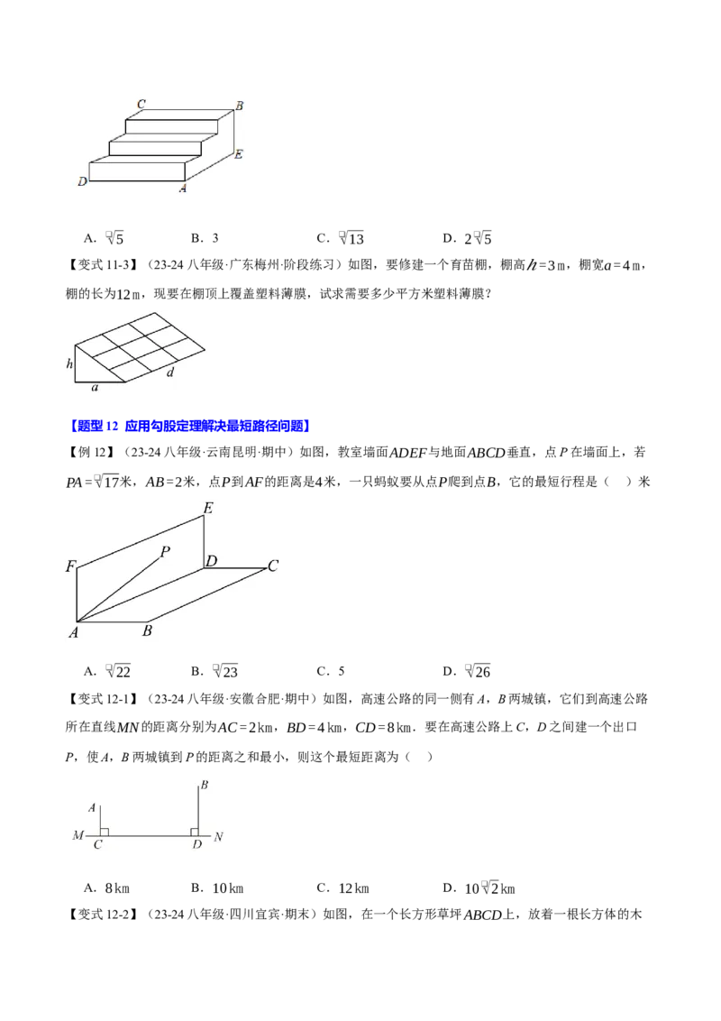 专题17.3勾股定理的应用（十二大题型）（举一反三）（人教版）（学生版）_初中数学_八年级数学下册（人教版）_母题专项-U66_2025版